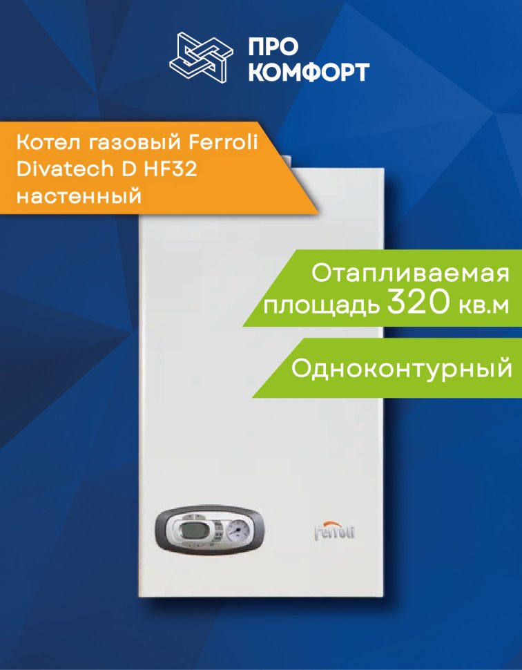 Настенный газовый котел Ferroli Divatech D HF32